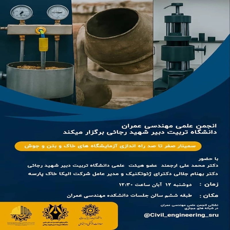 برگزاری سمینار تخصصی گروه ساختمانی الیکا در دانشگاه تربیت دبیر شهید رجایی